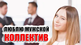 ЖЕНЩИНА СРЕДИ МУЖЧИН - что означает стремление женщины быть в мужском коллективе?