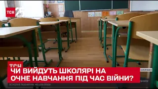 📚 Очне навчання в школах під час війни буде лише за однієї умови!