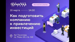 Как подготовить компанию к привлечению инвестиций