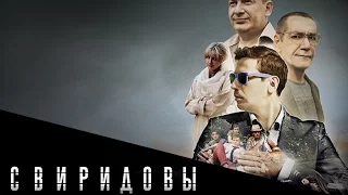 Свиридовы. Анонс