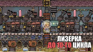 Спидран. Лизерка до 10 цикла. Oxygen not included