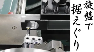 【加工動画35】旋盤で据えぐり/Horizontal Boring on a lathe