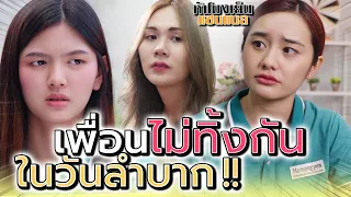 เพื่อนหิว เพื่อนลำบาก !! ฉันจะไม่ทอดทิ้งแก (ละครสั้น) - ห้าโมงเย็น แชนแนล