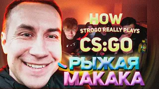 ДМИТРИЙ ЛИКС СМОТРИТ: How Strogo Really Plays CS:GO