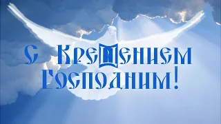 Поздравление с Богоявлением и Крещением Господним 🔔