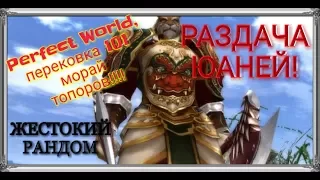 Perfect World 101 МОРАЙ ТОПОРЫ ТАНКА! ЗАКАЛКА! КРУТИМ СТАТЫ