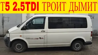 Volkswagen T5 2.5tdi  троит дымит двигатель ошибка Р0303 Р1668