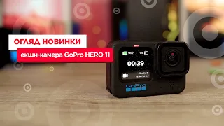 Огляд екшн-камери GoPro HERO 11