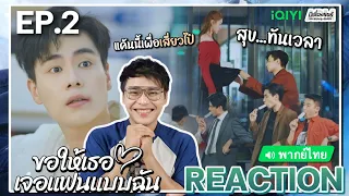 【REACTION】[EP.2] ขอให้เธอเจอแฟนแบบฉัน (พากย์ไทย) Men in Love [请和这样的我恋爱吧] | iQIYIxมีเรื่องแชร์