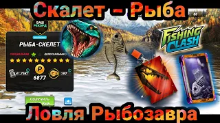 Ловля Рыбозавра и Рыба-Скалет / Специальные рыбы на Кенай / Fishing Clash: Реальная рыбалка