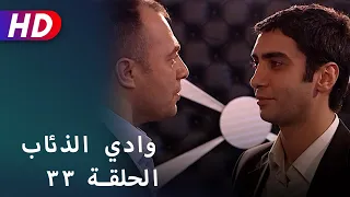 بجودة عالية HD | وادي الذئاب - الحلقة ٣٣