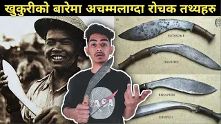 खुकुरीकाे बारेमा राेचक तथ्यहरु |5 Amazing  Facts About Khukuri In Nepali |Fact Nepal