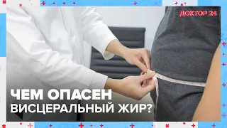 Чем опасен ВИСЦЕРАЛЬНЫЙ ЖИР? | Доктор 24