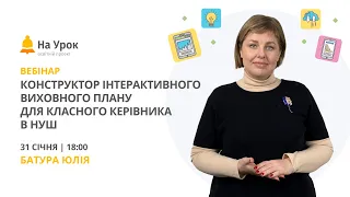 Конструктор інтерактивного виховного плану для класного керівника в НУШ