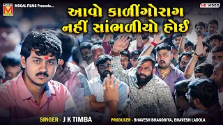 આવો કાળીંગોરાગ નહીં સાંભળીયો હોઈ | J K Timba | Kalingo Raag | Dadabapu Dham Pachcham