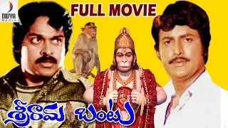 Sri Rama Bantu Telugu Full Movie HD | Chiranjeevi | Mohan Babu | Geetha | Hari Prasad | Divya Media