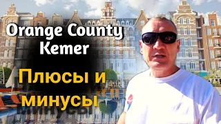 Orange County Kemer 5* | Турция | отзывы туристов