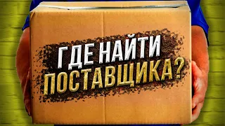 Как Найти Поставщика? ✅ ГОТОВАЯ БАЗА ПОСТАВЩИКОВ🔥Поставщики Казахстана