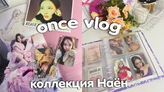 ♡‧₊˚ྀིonce vlog ep.1 💗 карты + 80, моя коллекция Наён twice и другой мерч