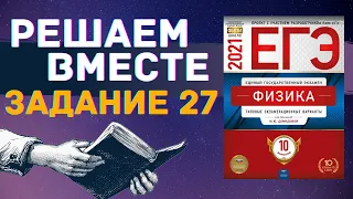 ФИЗИКА ЕГЭ 2021 | РЕШАЕМ ВМЕСТЕ | ЗАДАНИЕ 27