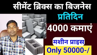 सीमेंट ब्रिक्स मेकिंग बिज़नेस से हर रोज 4000 कमायें | फ्यूचर में रहेगी भारी डिमांड,Business idea 2020