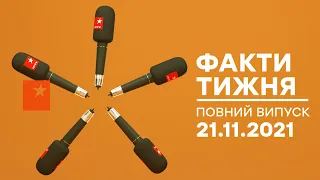 Факти тижня – повний випуск – 21.11.2021