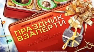 Праздник взаперти / Фильм в HD / 2012