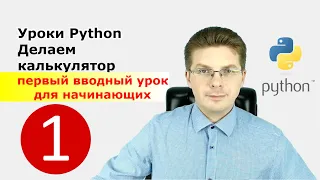 Уроки Python / Делаем калькулятор первый вводный урок для начинающих, с нуля