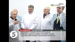 Порошенко відвідав центр "Харківський фізико-технічний інститут"