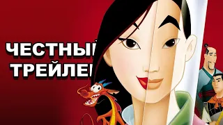 Честный трейлер | мультфильм «Мулан» / Honest Trailers | Mulan [rus]