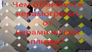 Чем отличается керамогранит от керамической плитки?