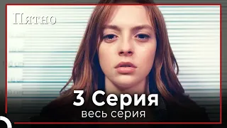 Пятно | серия 3