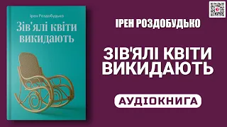 ЗІВ'ЯЛІ КВІТИ ВИКИДАЮТЬ - Ірен Роздобудько - Аудіокнига українською мовою