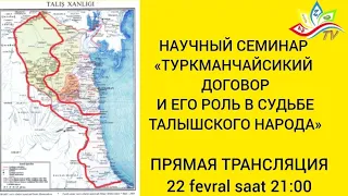 Научный семинар «Туркманчайский договор и его Прямая трансляция роль в судьбе талышского народа»