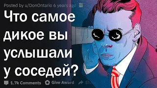 Что самое странное вы услышали за стеной у соседей?