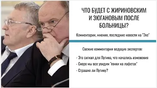 Жириновский и Зюганов в больнице - это сигнал для Путина: журналист Дмитрий Губин