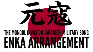 もし軍歌「元寇」が演歌だったら　Japanese military song “the Mongol Invasion” ENKA arrangement