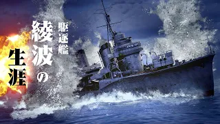 Story of the Destroyer Ayanami [Second Night Battle of the Third Battle of Solomon Islands]