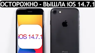 ⚠️ РЕЛИЗ iOS 14.7.1 на iPhone 7. Сравнение c iOS 14.7, ТЕСТ БАТАРЕИ. Что нового? Обновлять iPhone 7?