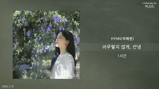 ㅣ1시간ㅣHYNN(박혜원) - 아무렇지 않게, 안녕ㅣ가사ㅣ