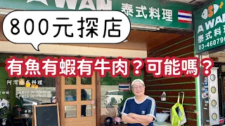 章新800探店_桃園中壢龍岡泰國🇹🇭料理_800元，有魚有蝦有牛肉，可能嗎？