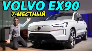 Обзор Volvo EX90: внешний вид, интерьер и технологии семиместного электромобиля.