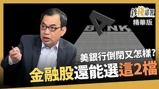 【精華】美銀行倒閉你怕什麼? 金融股還可以選這２檔《鈔錢部署》盧燕俐 ft.鄭廳宜 20230513