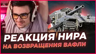 РЕАКЦИЯ НИРА НА ВОЗВРАЩЕНИЯ ВАФФЕНТРАГЕРА