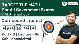 Compound Interest | Lecture-86 | Target The Maths | All Govt Exams | wifistudy | Sahil Khandelwal