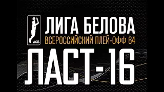 Ласт-16 Лиги Белова. БК МГАФК(Малаховка) - ДВГАФК (Хабаровск)