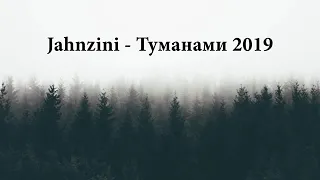 Туманами -Jahnzini 2019