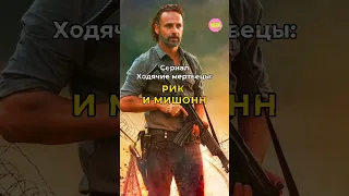 Возвращение Рика Граймса. Ходячие мертвецы - новый сериал🔥#shorts #viral #thewalkingdead