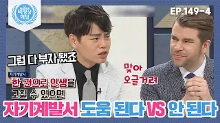 [비정상회담][149-4] G들의 불꽃 토론♨자기계발서 도움 된다 VS 안 된다 (Abnormal Summit)