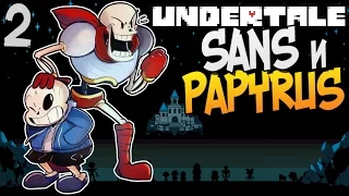 SANS и PAPYRUS ► Undertale прохождение |2| [Пацифист]